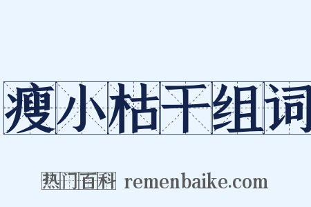 瘦小枯干组词是什么意思的图片